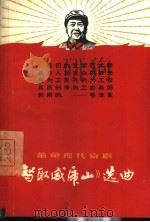 革命现代京剧《智取威虎山》选曲（1967 PDF版）