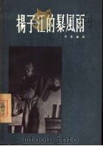 扬子江的暴风雨  歌剧（1956 PDF版）