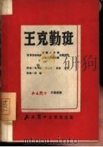 王克勤班   1949  PDF电子版封面    晋冀鲁豫军区文艺工作团等撰 