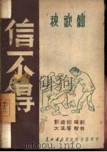 信不得  秧歌剧   1949  PDF电子版封面    刘相如编 