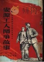 安源工人斗争故事（1954 PDF版）