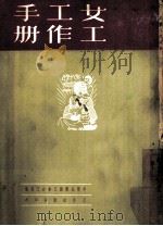 女工工作手册   1951  PDF电子版封面    中华全国总工会女工部辑 