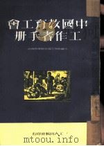 中国教育工会工作者手册   1951  PDF电子版封面    中国教育工会全国委员会辑 