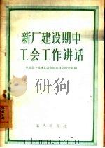 新厂建设期中工会工作讲话   1958  PDF电子版封面  3007·217  中国第一机械工会全国委员会研究室编著 