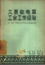 太原邮电局工会工作经验（1957 PDF版）