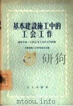 基本建设施工中的工会工作  沈阳市第二工程公司工会的工作经验（1955 PDF版）