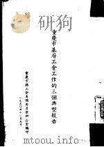 重庆市基层工会工作的三个典型报告（1950 PDF版）