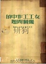 女工工作中的几个问题   1950  PDF电子版封面    武汉市总工会女工部辑 