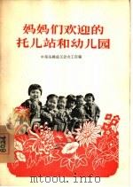 妈妈们欢迎的托儿站和幼儿园   1956  PDF电子版封面  3007·47  中华全国总工会女工部编 