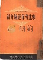 东北劳保经验介绍   1950  PDF电子版封面    上海总工会劳保部编 