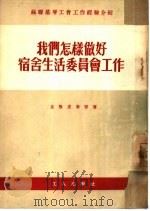 我们怎样做好宿舍生活委员会工作（1953 PDF版）