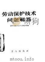 劳动保护技术问题解答   1958  PDF电子版封面  T15007·52  中华全国总工会劳动保护部编 
