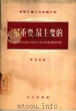 最重要、最主要的组织争取提高劳动生产率的竞赛的经验（1955 PDF版）