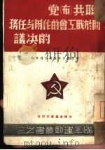 苏俄共产党第十次代表大会  关于职工会底作用与任务之决议（1949 PDF版）