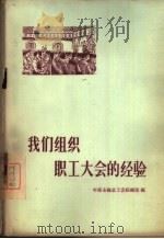 我们组织职工大会的经验   1956  PDF电子版封面  3007·7  中华全国总工会组织部编 