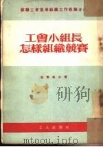 工会小组长怎样组织竞赛   1953  PDF电子版封面    （苏）波塔波夫（А.Потапов）撰；邹宁译 