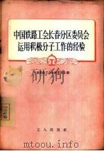 中国铁路工会长春分区委员会运用积极分子工作的经验（1956 PDF版）