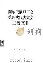 阿尔巴尼亚工会第四次代表大会主要文件   1956  PDF电子版封面  3007·26  中华全国总工会国际联络部译 