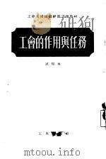 工会的作用与任务   1954  PDF电子版封面    中华全国总工会宣传部编 