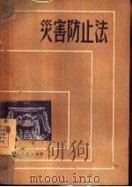 灾害防止法   1950  PDF电子版封面    久保仙介著；张斗南译 