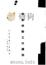 劳动保险工作讲话   1951  PDF电子版封面    江西省总工会 
