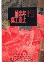 三十年来的上海工运   1951  PDF电子版封面    上海总工会文教部编辑 