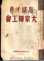 怎样才是大家办公会   1949  PDF电子版封面    渤海区总工会编 