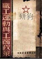 职工运动与工商政策   1948  PDF电子版封面    太岳新华书店编 