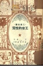 工会的性质   1950  PDF电子版封面    王春撰；工农的书编委会编辑 