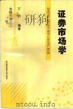 证券市场学   1996  PDF电子版封面  7810304437  万明编著 