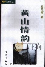 黄山情韵（1999 PDF版）