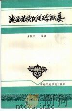 湘西苗族民间文学概要   1992  PDF电子版封面  7810012193  麻树兰编著 