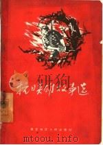 抗日英雄故事选   1959  PDF电子版封面    保定地区人民出版社编辑 