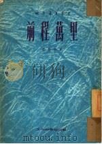 前程万里   1951  PDF电子版封面    刘艺亭撰；收获文艺丛书编辑委员会编辑 
