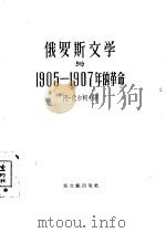 俄罗斯文学与1905-1907年的革命   1956  PDF电子版封面  10078·1175  （苏）伏尔柯夫（А.А.Волков）著；硕甫译 