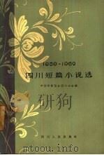 四川短篇小说选  1959-1962（1963 PDF版）