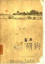 笛声   1962  PDF电子版封面  10151·254  杨啸著 