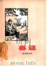 喜筵   1956  PDF电子版封面  10020·582  人民文学编辑部辑 