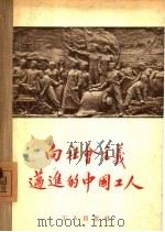向社会主义迈进的中国工人（1955 PDF版）