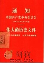通知伟大的历史文件  中国共产党委员会  1966年5月16日   1967  PDF电子版封面  3001·1069  《红旗》杂志编辑部，《人民日报》编辑部 