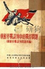 朝鲜停战谈判问题  四编  朝鲜停战谈判中的战俘问题（1952 PDF版）