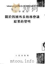 关于四国外长柏林会议结果的声明  1954年3月5日   1954  PDF电子版封面    （苏）莫洛托夫（В.М.Молотов）著 