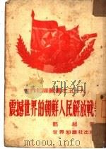 震撼世界的朝鲜人民解放战争   1951  PDF电子版封面    邓超撰 