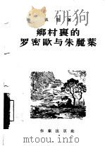 乡村裹的罗密欧与朱丽叶   1955  PDF电子版封面    凯勒著 