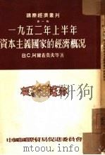 1952年上半年资本主义国家的经济概况   1953  PDF电子版封面    （苏）阿尔希莫夫等撰；中国人民大学对外贸易教研室译；中国国际 