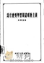 为什么要学习辩证唯物主义   1955  PDF电子版封面    李尔重著 