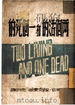 两个活的和一个死的（1944 PDF版）