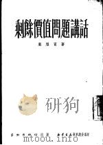 剩余价值问题讲话   1951  PDF电子版封面    严雁宾撰 