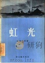 虹光  短篇小说集（1956 PDF版）