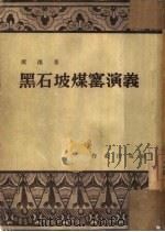 黑石坡煤窑演义   1950  PDF电子版封面    康濯撰；文艺报社编辑 